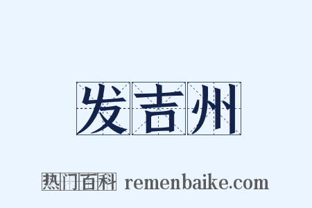 发吉州是什么意思的图片